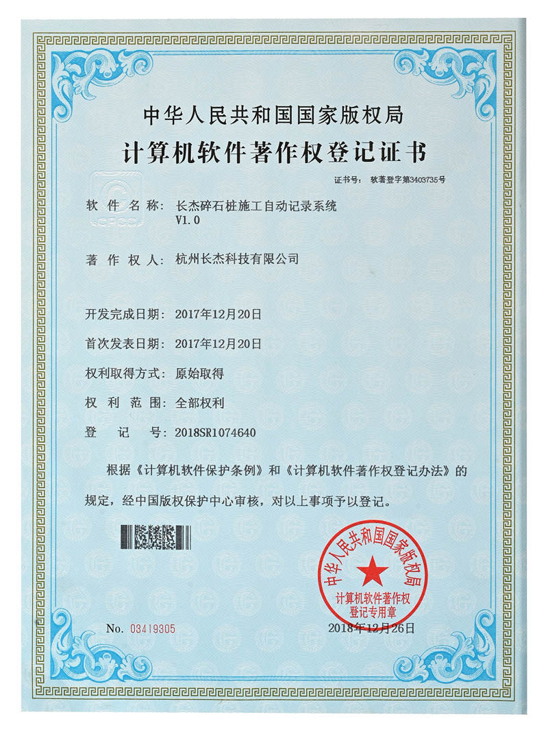 計算機軟件著作權登記證書（碎石樁施工自動記錄系統）